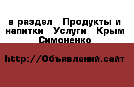  в раздел : Продукты и напитки » Услуги . Крым,Симоненко